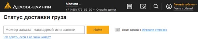 Отследить груз деловые линии по трек. Деловые линии отслеживание. Отслеживание посылок Деловые линии. Деловые линии отслеживание груза. Деловые линии отслеживание груза по номеру накладной.