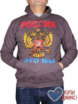 Толстовка-кенгуру (осень) темно-серая "Россия это мы" МТКП-2060