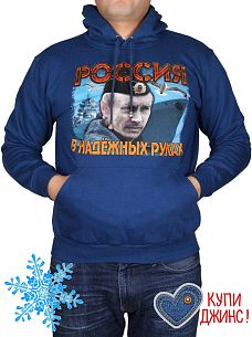 Толстовка-кенгуру (зима) синяя "Россия в надежных руках" МТКП-3054